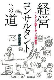 経営コンサルタントへの道 こんな人生でよかった履歴書 [ 伊藤正博 ]