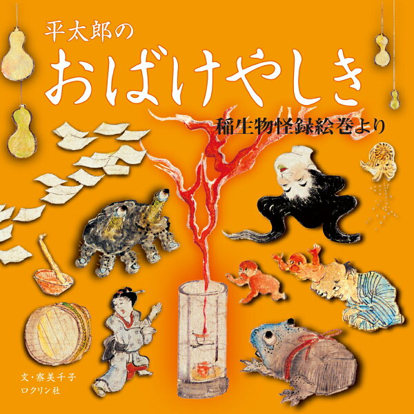 平太郎のおばけやしき　稲生物怪録絵巻より