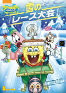 スポンジ・ボブ 雪のレース大会