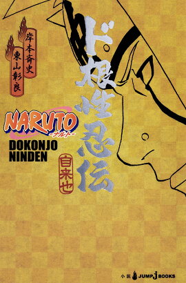 NARUTO ド根性忍伝