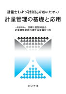 計量士および計測技術者のための 計量管理の基礎と応用 [ 日本計量振興協会 計量管理新教科書作成委員会 ]