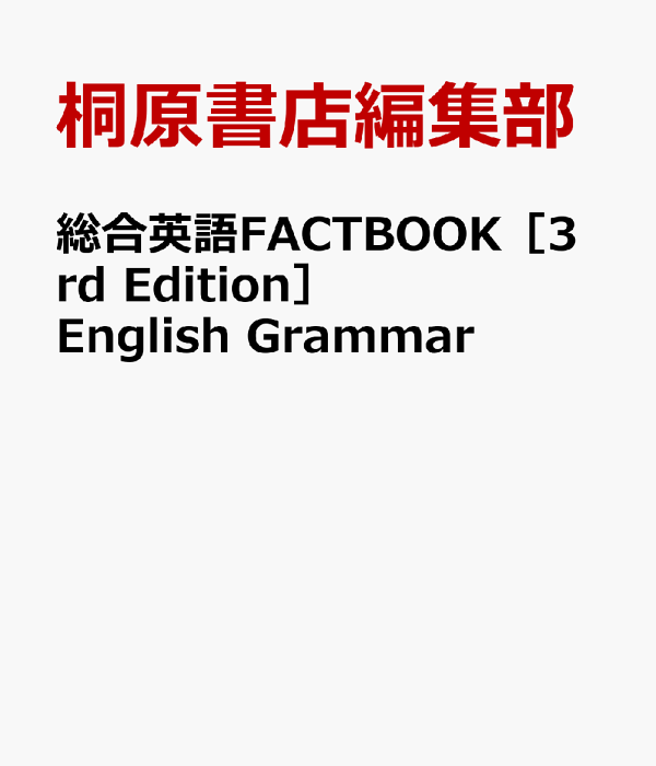 楽天ブックス: 総合英語FACTBOOK［3rd Edition］English Grammar