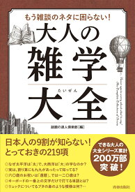 もう雑談のネタに困らない！大人の雑学大全 （できる大人の大全シリーズ） [ 話題の達人倶楽部 ]