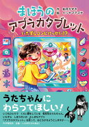 まほうのアブラカタブレット いたずらコンビけっせい！？