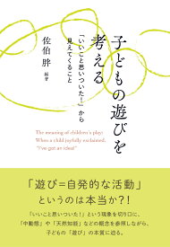 子どもの遊びを考える 「いいこと思いついた！」から見えてくること [ 佐伯 胖 ]