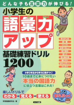 どんな子も言葉力が伸びる! 小学生の語彙力アップ 基礎練習ドリル1200