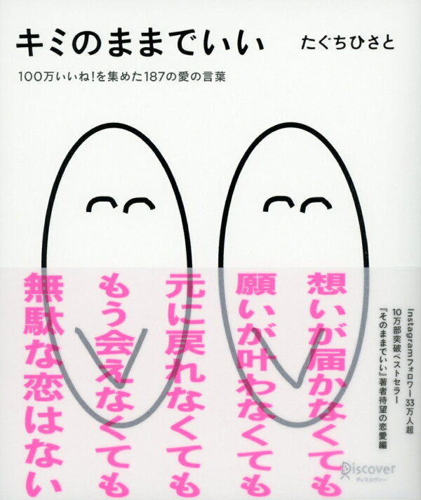 楽天ブックス キミのままでいい 100万いいね を集めた187の愛の言葉 たぐちひさとの言葉シリーズ たぐちひさと 本