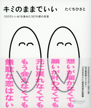 楽天ブックス キミのままでいい 100万いいね を集めた187の愛の言葉 たぐちひさとの言葉シリーズ たぐちひさと 本