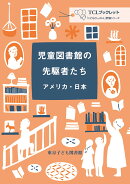 児童図書館の先駆者たちーーアメリカ・日本