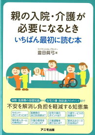 親の入院・介護が必要になるとき いちばん最初に読む本 [ 豊田　眞弓 ]