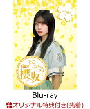 【楽天ブックス限定先着特典】そこ曲がったら、櫻坂？ 山下瞳月編(初回仕様限定盤)【Blu-ray】(オリジナルステッカー(各タイトル別絵柄))