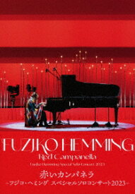 赤いカンパネラ～フジコ・ヘミング スペシャルソロコンサート2023～【Blu-ray】 [ フジコ・ヘミング ]