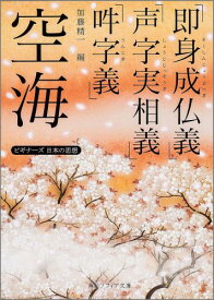 空海「即身成仏義」「声字実相義」「吽字義」 ビギナーズ　日本の思想 （角川ソフィア文庫） [ 空海 ]