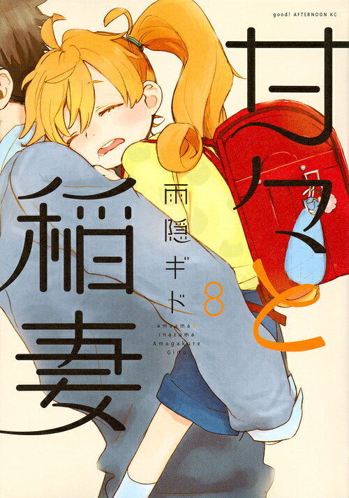 甘々と稲妻 8巻の書影