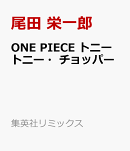 ONE PIECE トニートニー・チョッパー