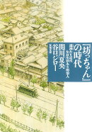 『坊っちゃん』の時代