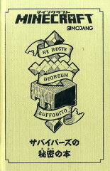 MINECRAFTサバイバーズの秘密の本