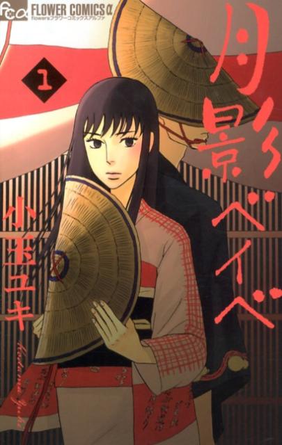 月影ベイベの書影