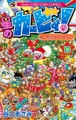 星のカービィ！ もーれつプププアワー！（13）