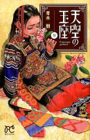 天空の玉座（9）