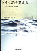 ドイツ語を考える