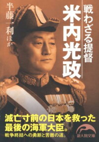 楽天ブックス 戦わざる提督米内光政 半藤一利 本