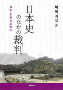 日本史のなかの裁判