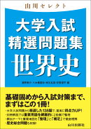 山川セレクト　大学入試精選問題集　世界史