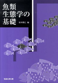 魚類生態学の基礎 [ 塚本勝巳 ]