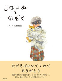 しばいぬとかぞく [ 村田夏佳 ]