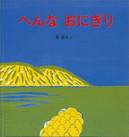 へんな おにぎり （幼児絵本シリーズ） [ 長新太 ]