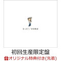 【予約】【楽天ブックス限定先着特典】きっと！ (初回生産限定盤 2CD＋Blu-ray)(オリジナルアクリルキーホルダー)