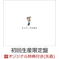 【楽天ブックス限定先着特典】きっと！ (初回生産限定盤 2CD＋Blu-ray)(オリジナルアクリルキーホルダー)…