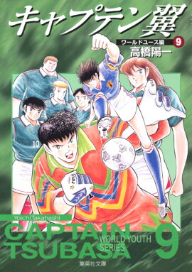 キャプテン翼＜ワールドユース編＞ 9