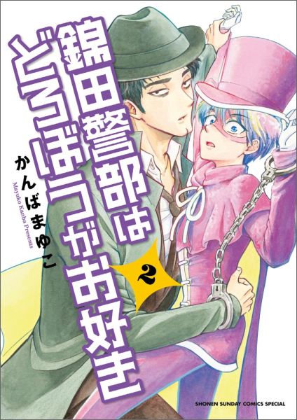 錦田警部はどろぼうがお好き 2巻の書影