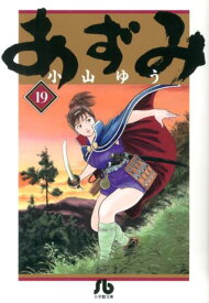 あずみ（19） （コミック文庫（青年）） [ 小山 ゆう ]