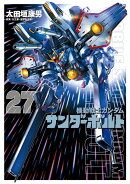 『機動戦士ガンダムサンダーボルト』27集限定版 特製BOOK付き