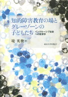 知的障害教育の場とグレーゾーンの子どもたち インクルーシブ社会への教育学 [ 堤　英俊 ]