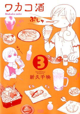ワカコ酒（3）