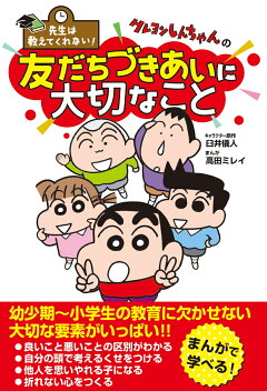 楽天ブックス 楽天ブックス限定特典 先生は教えてくれない クレヨンしんちゃんの 自分の気持ちを伝えよう クレヨンしんちゃん夏のぬりえダウンロード特典 3枚 臼井儀人 本