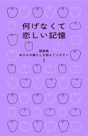 何げなくて恋しい記憶 随筆集　あなたの暮らしを教えてください;1 [ 暮しの手帖編集部 ]