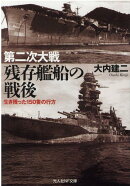 第二次大戦　残存艦船の最後