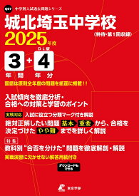 城北埼玉中学校（2025年度） （中学別入試過去問題シリーズ）