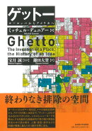 ゲットー