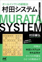 オールインワンの新戦法　村田システム （マイナビ将棋BOOKS） [ 村田顕弘 ]