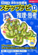 有名小入試項目別問題集ステップナビ推理・思考（D　実践編　2）