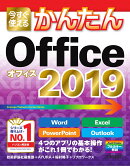 今すぐ使えるかんたん　Office 2019