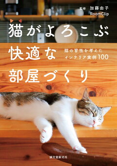 楽天ブックス 猫がよろこぶ快適な部屋づくり 猫の習性を考えたインテリア実例100 加藤 由子 本
