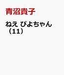 ねえ ぴよちゃん（11）