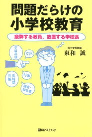 問題だらけの小学校教育 疲弊する教員、放置する学校長 （ベストセレクトBB＊Big　birdのbest　books） [ 東和誠 ]